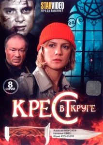 Постер к сериалу  Крест в круге  1-2 сезон