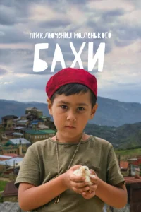 Постер к сериалу  Приключения маленького Бахи  1-2 сезон