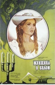  Женщина в белом  1 сезон