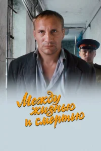 Постер к сериалу  Между жизнью и смертью  1-2 сезон