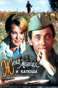Постер к сериалу  Женя, Женечка и «Катюша»  1-2 сезон