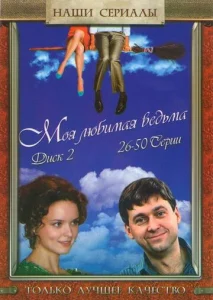 Постер к сериалу  Моя любимая ведьма  1-2 сезон