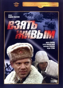  Взять живым  1 сезон