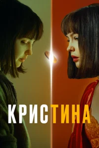 Постер к сериалу КрисТина 1-2 сезон
