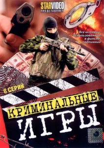  Криминальные игры  1 сезон