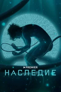 Постер к сериалу  Наследие  1-2 сезон