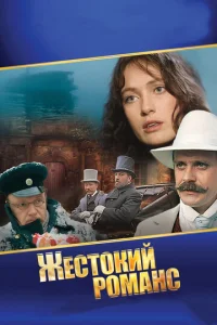 Постер к сериалу  Жестокий романс  1-2 сезон