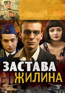 Постер к сериалу  Застава Жилина  1-2 сезон