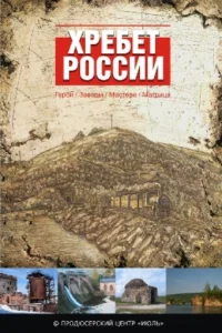  Хребет России  1 сезон