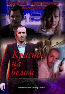  Красное на белом  1 сезон
