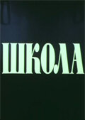 Постер к сериалу  Школа  1-2 сезон