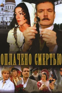  Оплачено смертью  1 сезон