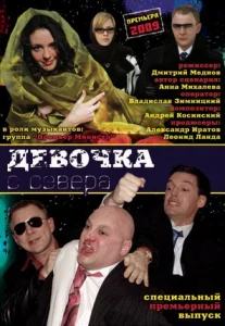  Девочка с севера  1 сезон