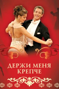 Постер к сериалу  Держи меня крепче  1-2 сезон