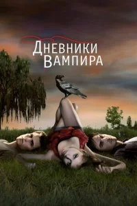 Постер к сериалу Дневники вампира 1-2 сезон