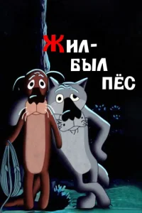  Жил-был пёс  1 сезон
