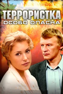Постер к сериалу  Террористка: Особо опасна  1-2 сезон