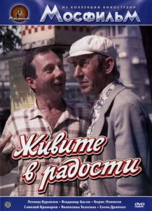  Живите в радости  1 сезон