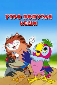 Постер к сериалу  Утро попугая Кеши  1-2 сезон