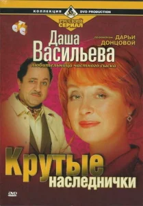 Постер к сериалу  Даша Васильева. Любительница частного сыска  1-2 сезон
