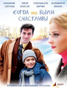  Когда мы были счастливы  1 сезон