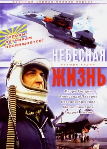 Постер к сериалу  Небесная жизнь  1-2 сезон