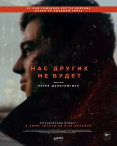 Постер к сериалу  Нас других не будет  1-2 сезон
