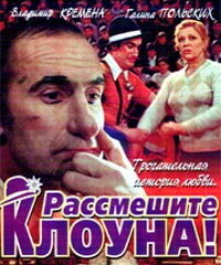  Рассмешите клоуна  1 сезон