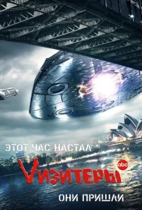  Визитеры  1-2 сезон