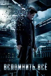 Постер к сериалу  Вспомнить всё  1-2 сезон