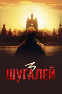Постер к сериалу  Шугалей 3  1-2 сезон