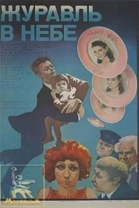 Постер к сериалу Журавль в небе... 1-2 сезон