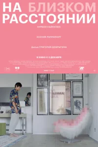 Постер к сериалу  На близком расстоянии  1-2 сезон