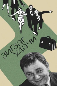  Зигзаг удачи  1 сезон