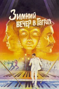 Постер к сериалу  Зимний вечер в Гаграх  1-2 сезон