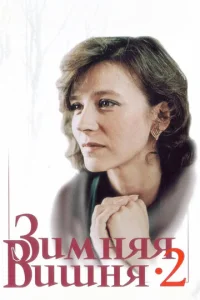 Постер к сериалу  Зимняя вишня 2  1-2 сезон