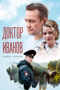 Постер к сериалу  Доктор Иванов. Своя земля  1-2 сезон