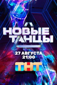  Новые танцы  1 сезон