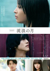 Постер к сериалу  Блуждающая луна  1-2 сезон
