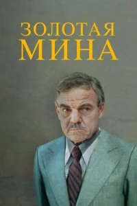 Постер к сериалу  Золотая мина  1-2 сезон