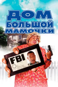 Постер к сериалу  Дом большой мамочки  1-2 сезон