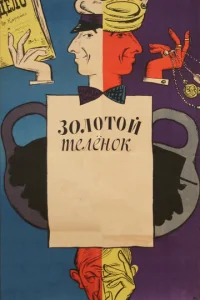  Золотой теленок  1 сезон