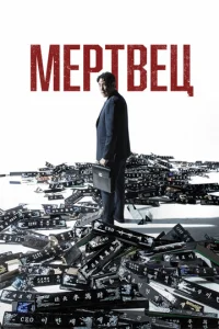 Постер к сериалу  Мертвец  1-2 сезон
