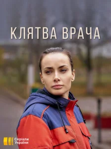 Постер к сериалу Клятва врача 1-2 сезон