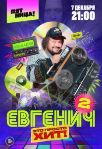 Постер к сериалу  Евгенич  1-2 сезон