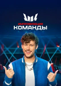 Импровизация. Команды  1 сезон