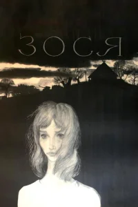  Зося  1 сезон