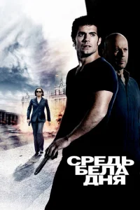  Средь бела дня  1 сезон