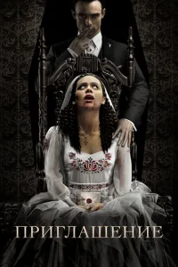 Постер к сериалу  Приглашение  1-2 сезон