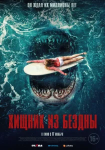 Постер к сериалу  Хищник из бездны  1-2 сезон